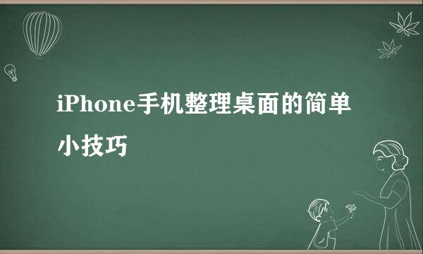 iPhone手机整理桌面的简单小技巧