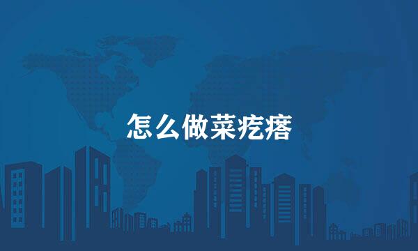 怎么做菜疙瘩