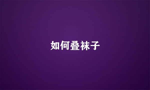 如何叠袜子