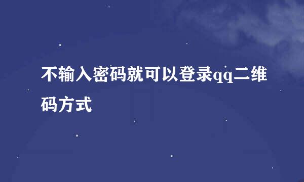 不输入密码就可以登录qq二维码方式