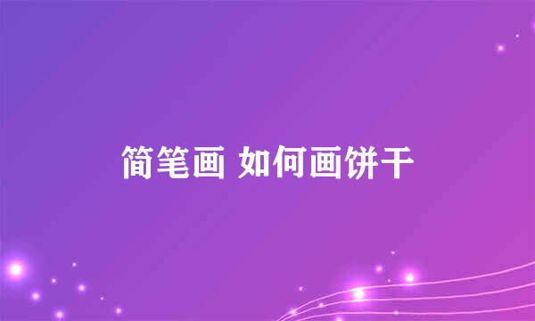 简笔画 如何画饼干