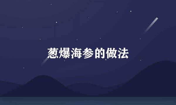 葱爆海参的做法
