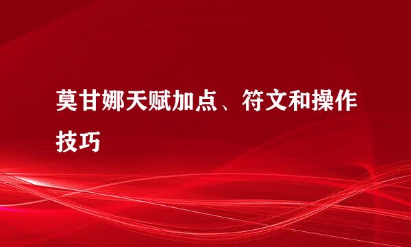 莫甘娜天赋加点、符文和操作技巧