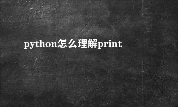 python怎么理解print