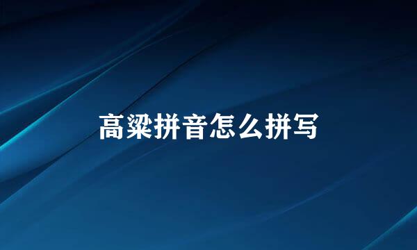 高粱拼音怎么拼写
