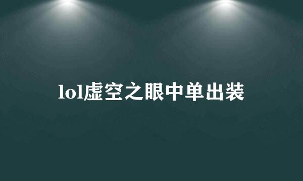 lol虚空之眼中单出装