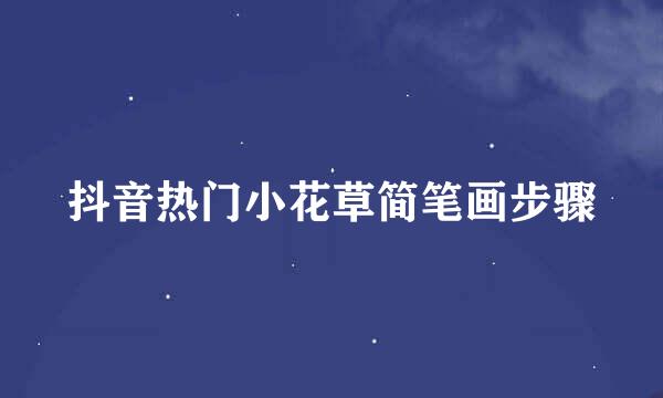 抖音热门小花草简笔画步骤