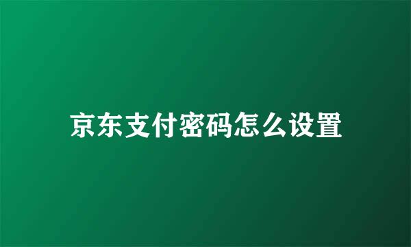 京东支付密码怎么设置