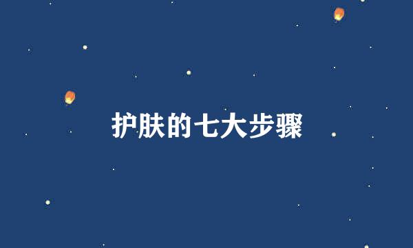 护肤的七大步骤