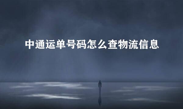 中通运单号码怎么查物流信息