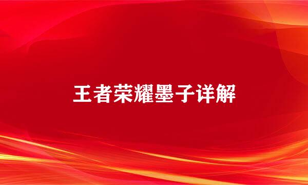 王者荣耀墨子详解