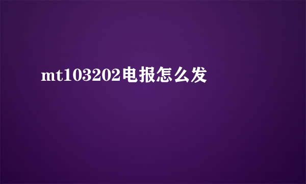mt103202电报怎么发