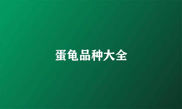 蛋龟品种大全