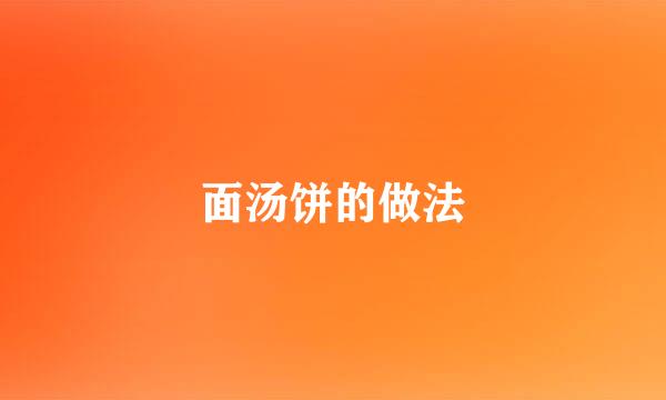面汤饼的做法