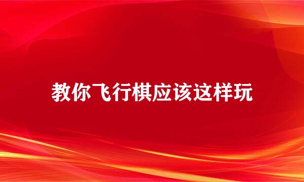 教你飞行棋应该这样玩
