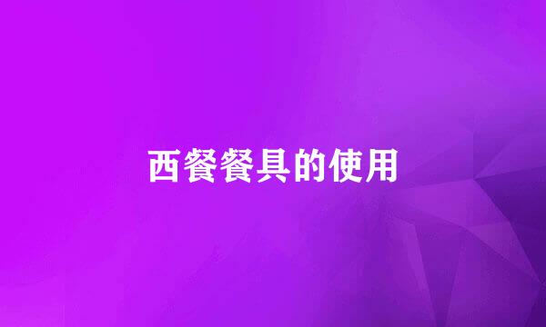 西餐餐具的使用
