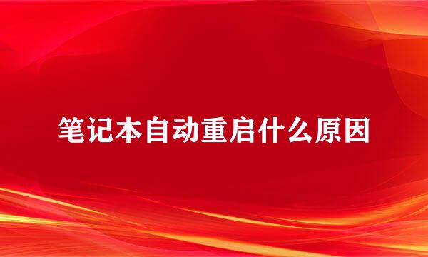 笔记本自动重启什么原因