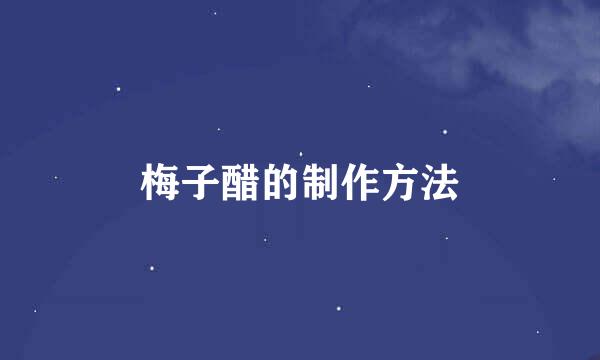 梅子醋的制作方法