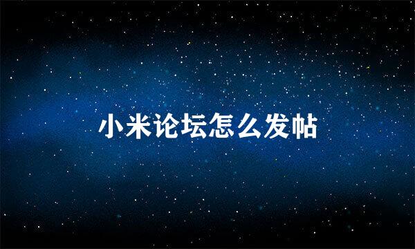 小米论坛怎么发帖