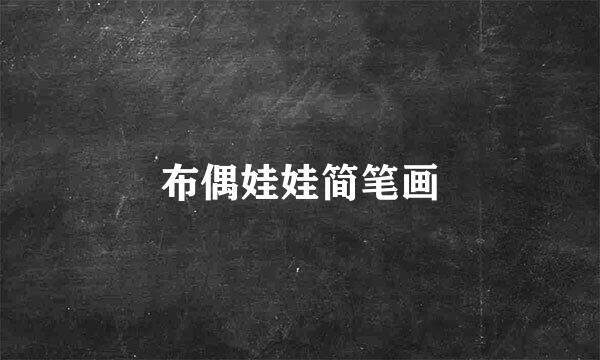 布偶娃娃简笔画