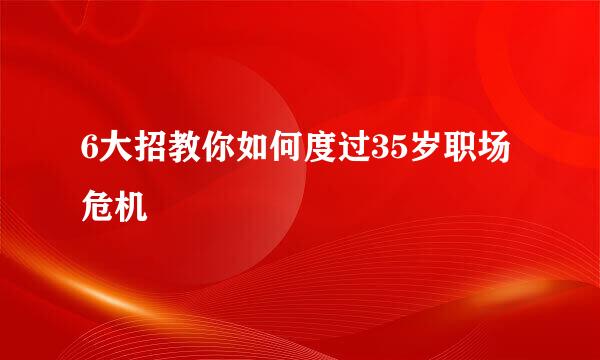 6大招教你如何度过35岁职场危机