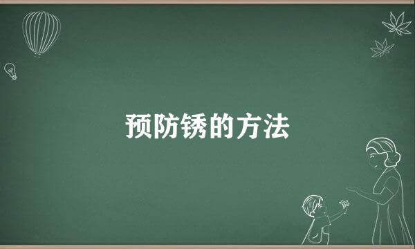 预防锈的方法