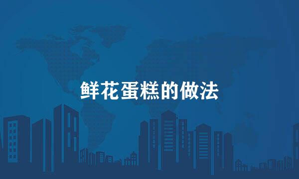 鲜花蛋糕的做法