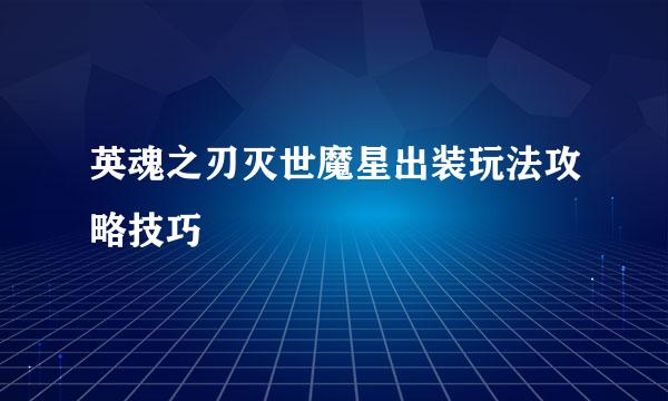 英魂之刃灭世魔星出装玩法攻略技巧