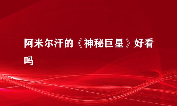 阿米尔汗的《神秘巨星》好看吗