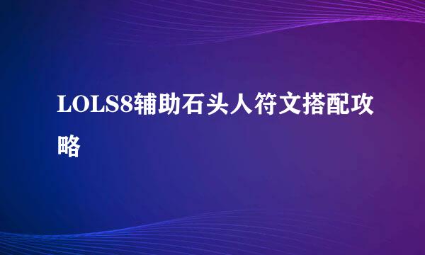 LOLS8辅助石头人符文搭配攻略