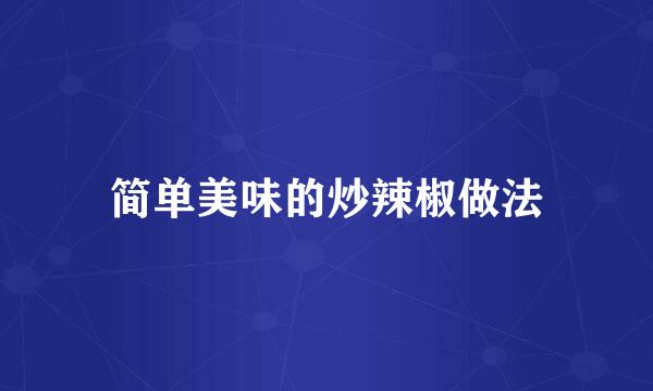 简单美味的炒辣椒做法