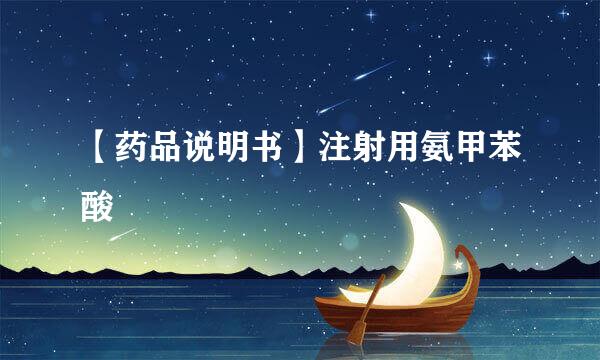 【药品说明书】注射用氨甲苯酸