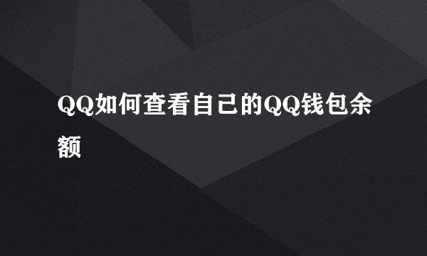 QQ如何查看自己的QQ钱包余额