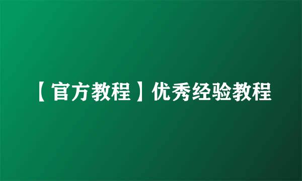 【官方教程】优秀经验教程