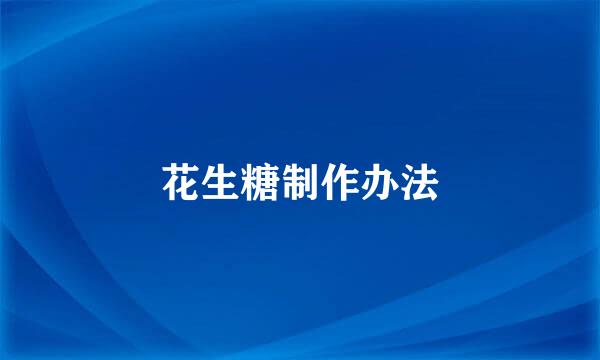 花生糖制作办法