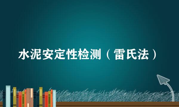 水泥安定性检测（雷氏法）