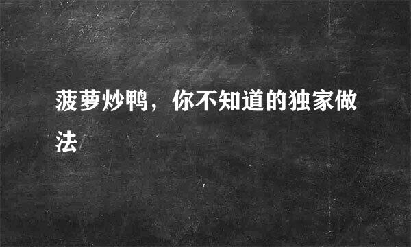 菠萝炒鸭，你不知道的独家做法