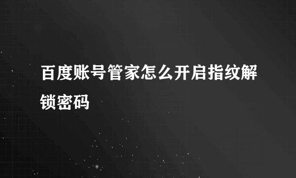 百度账号管家怎么开启指纹解锁密码