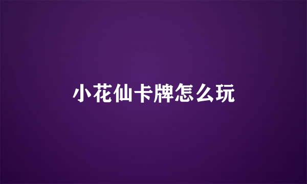 小花仙卡牌怎么玩
