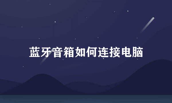 蓝牙音箱如何连接电脑