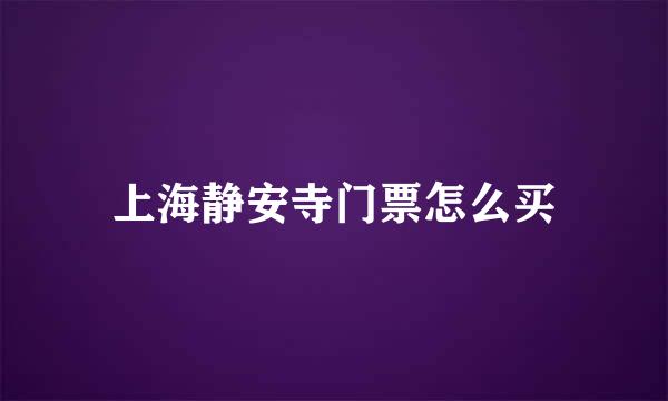 上海静安寺门票怎么买