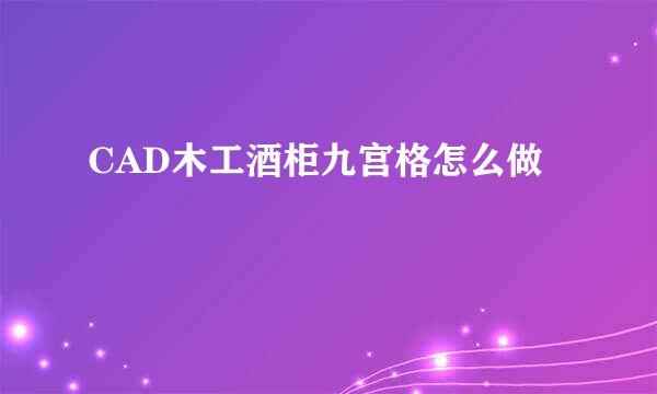 CAD木工酒柜九宫格怎么做