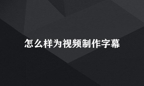 怎么样为视频制作字幕