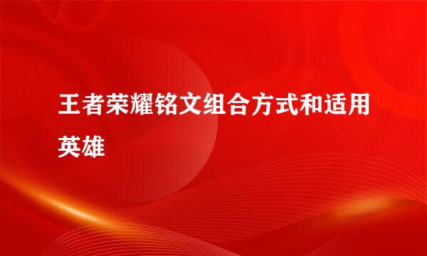 王者荣耀铭文组合方式和适用英雄