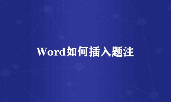 Word如何插入题注