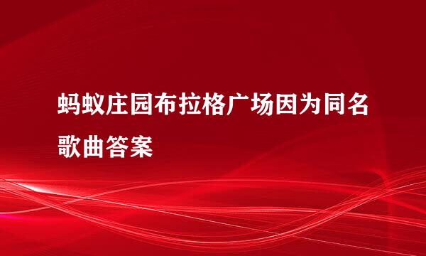 蚂蚁庄园布拉格广场因为同名歌曲答案