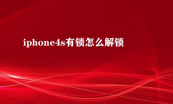 iphone4s有锁怎么解锁