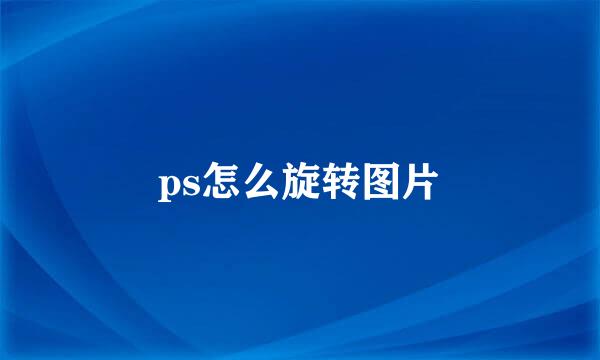 ps怎么旋转图片