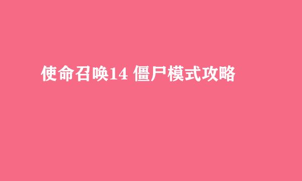使命召唤14 僵尸模式攻略