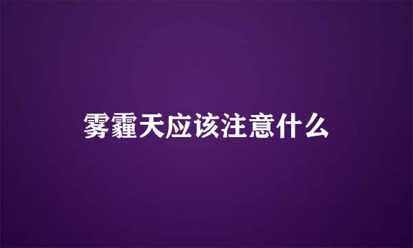 雾霾天应该注意什么